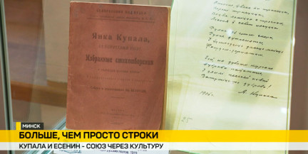 В минском Музее Янки Купалы открылась совместная выставка с московским музеем Сергея Есенина