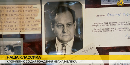 К 105-летию со дня рождения Ивана Мележа в Минске открыли выставку