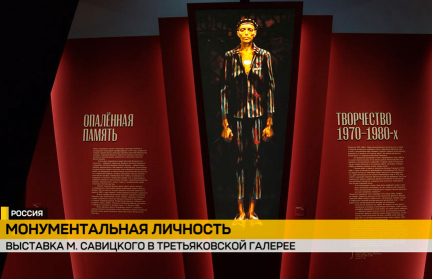 В Москве проходит большая выставка работ народного художника СССР Михаила Савицкого