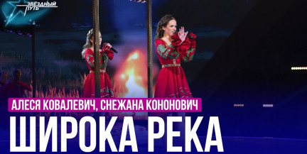 Алеся Ковалевич, Снежана Кононович – «Широка река». Выступление в пятом четвертьфинале «Звёздного пути»