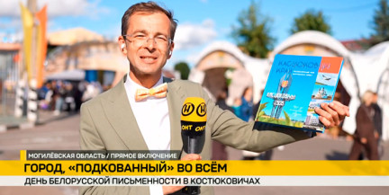 День белорусской письменности принимают Костюковичи