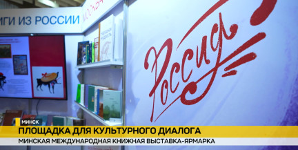 Созвездие авторов и стилей. В Минске продолжается международная книжная выставка-ярмарка