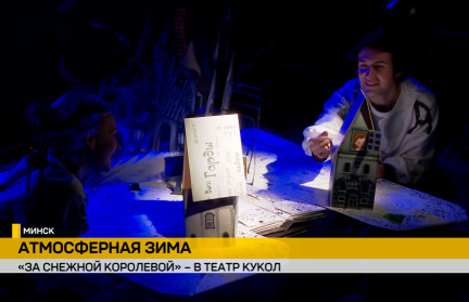 Белорусский государственный театр кукол приглашает отправиться по следам самой зимней героини Андерсена