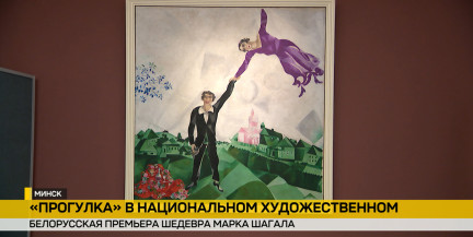 Национальный художественный музей Беларуси представит картину Марка Шагала «Прогулка»