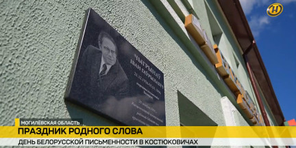 День белорусской письменности в Костюковичах: от Скорины до новых святынь