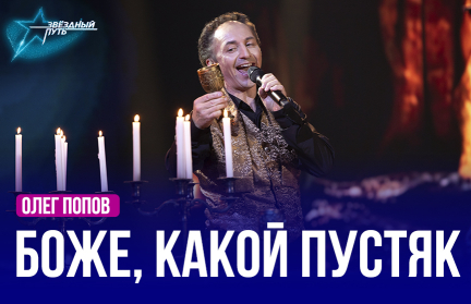 Олег Попов – «Боже, какой пустяк». Выступление в пятом четвертьфинале «Звёздного пути»
