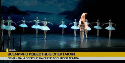 Санкт-Петербургский театр балета Бориса Эйфмана выступил в Большом театре Беларуси