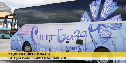 На улицах Витебска появились автобусы с символикой «Славянского базара»