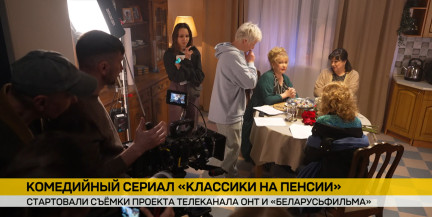 «Беларусьфильм» и ОНТ запускают съемки комедийного сериала