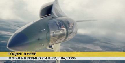 «Беларусьфильм» презентовал фильм о летчиках-героях