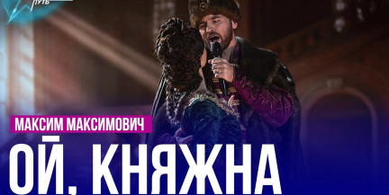 Максим Максимович – «Ой, княжна». Выступление в первом полуфинале «Звёздного пути»