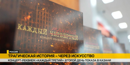 Второй показ концерта-реквиема «Каждый третий» в Казани вновь собрал аншлаг