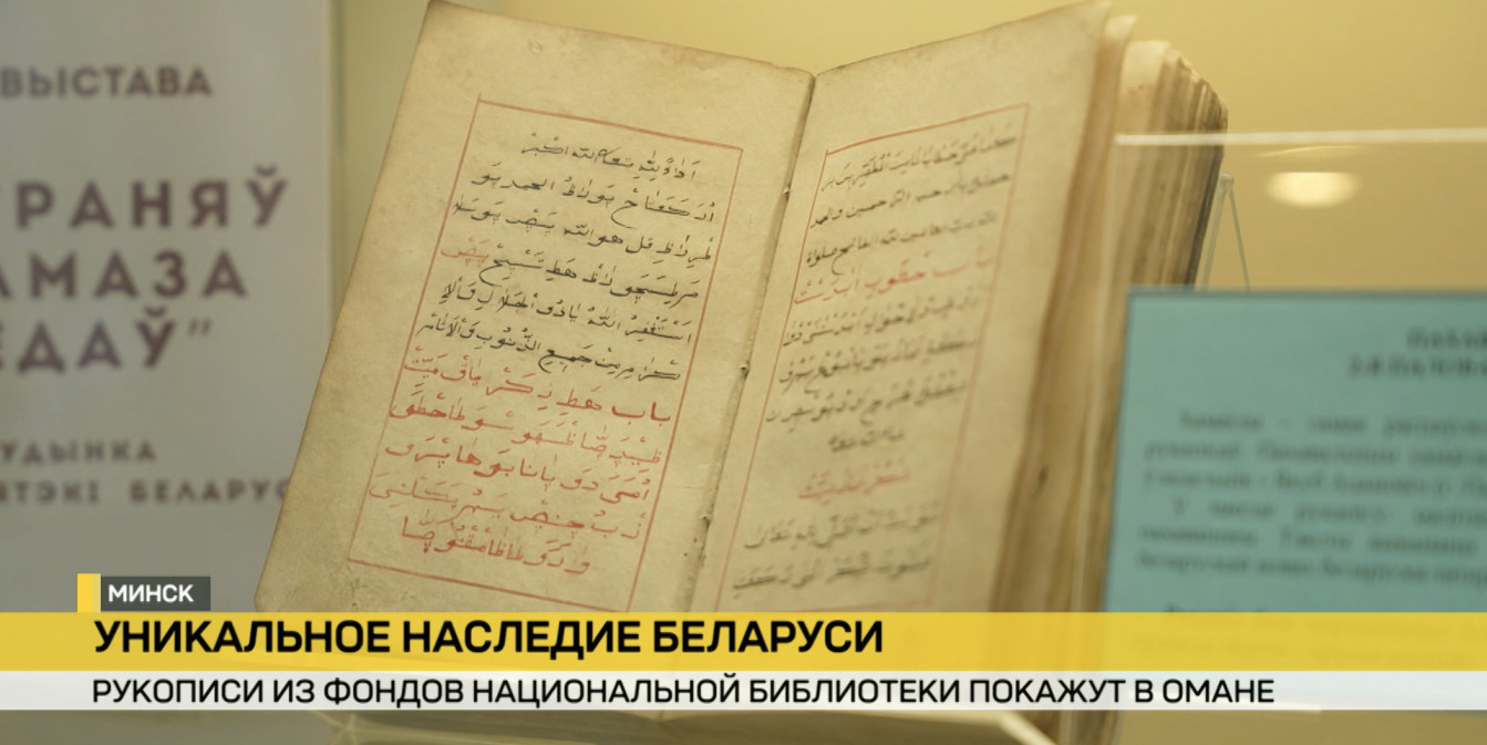 «Книжная культура белорусских татар». В Омане покажут рукописные книги из фондов Национальной библиотеки Беларуси