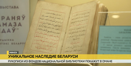 «Книжная культура белорусских татар». В Омане покажут рукописные книги из фондов Национальной библиотеки Беларуси