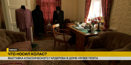 Вещи из гардероба Якуба Коласа представили на выставке в минском доме-музее песняра