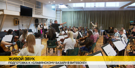 Только живой звук: Президентский оркестр готовит гала-концерт с уникальным звучанием к юбилейному «Славянскому базару»