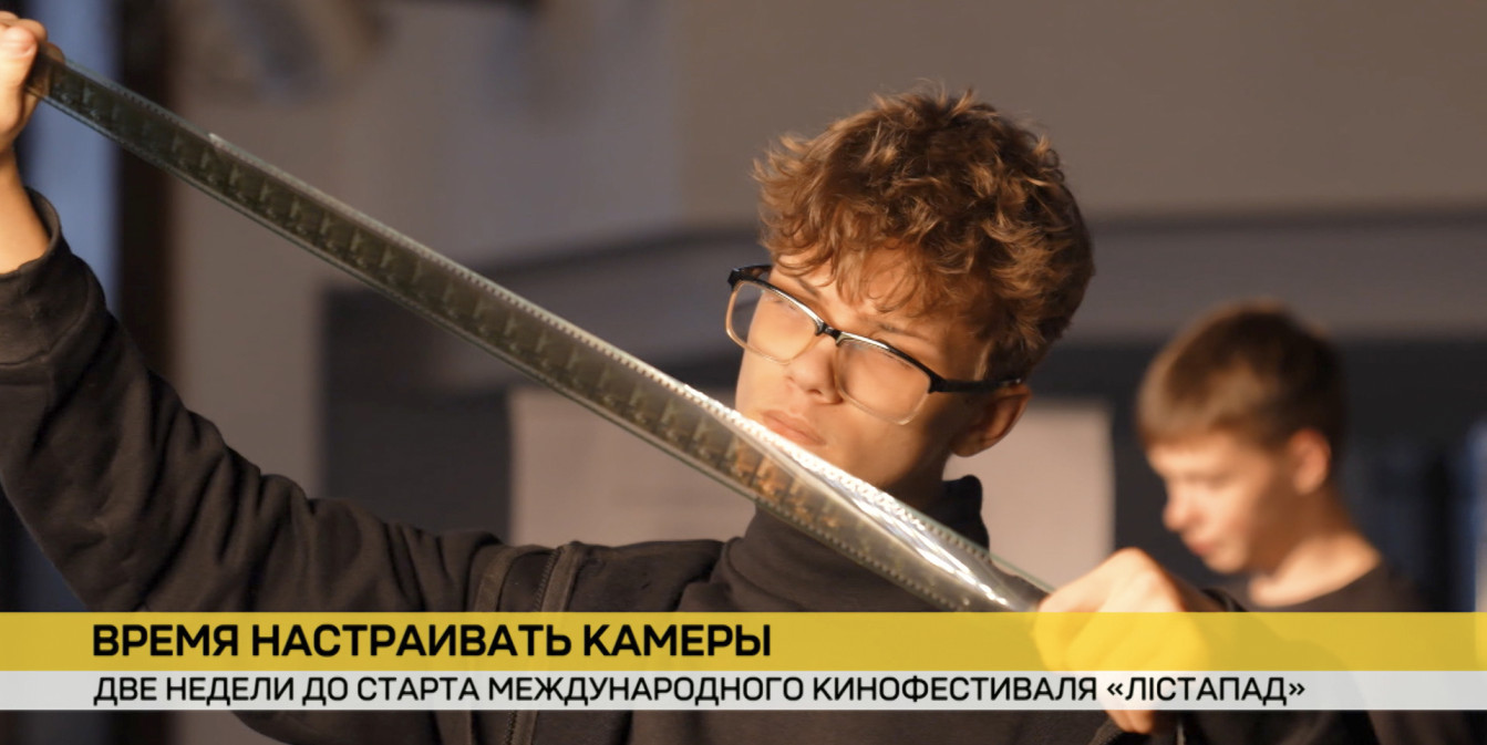 Две недели осталось до начала Минского международного кинофестиваля «Лістапад»