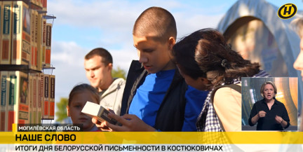 Костюковичи завершили празднование XXXIII Дня белорусской письменности