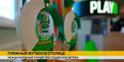 В Минске проходит международный турнир по пляжному футболу при поддержке Betera