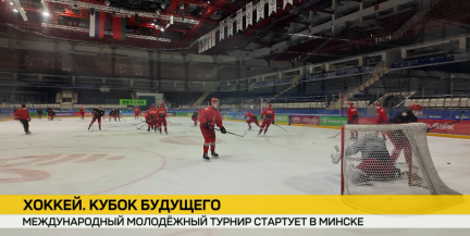 Международный хоккейный турнир «Кубок Будущего» стартует в Минске 4 февраля