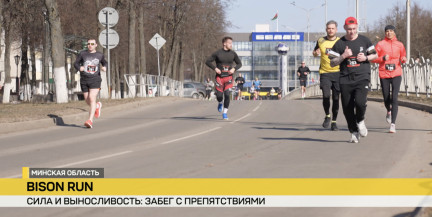 Забег Bison Run впервые прошел в Жодино