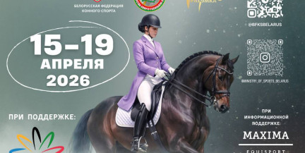 В Ратомке с 15 по 19 апреля пройдут международные соревнования по выездке