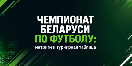Чемпионат Беларуси по футболу: интриги и турнирная таблица