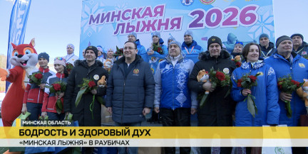 Сотни любителей зимних видов спорта собрались на «Минской лыжне»