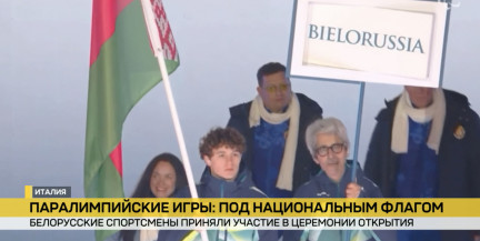 Белорусские спортсмены готовятся к выступлению на Паралимпийских играх