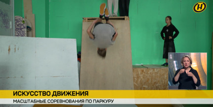 Сальто, трюки и законы гравитации: в Минске проходят масштабные соревнования по паркуру