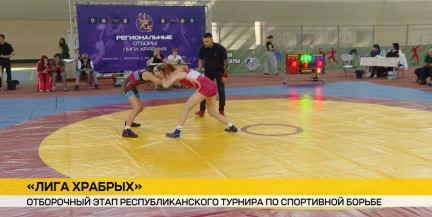 Брест принимает отборочный этап турнира «Лига Храбрых»