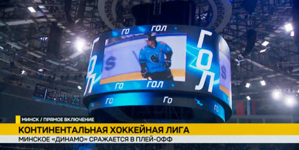 Минское «Динамо» проводит встречу с московским «Динамо» в рамках. Репортаж ОНТ