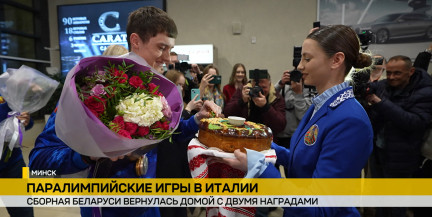 Сборная Беларуси вернулась домой с Паралимпийских игр в Италии