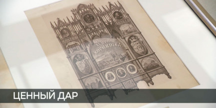 Меценаты передали в дар Национальному художественному музею гравюры XIX века из «Альбома Николая Коперника»