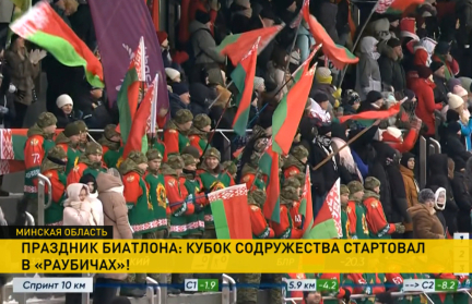 Большой биатлон в Раубичах. Кубок Содружества стартовал под Минском