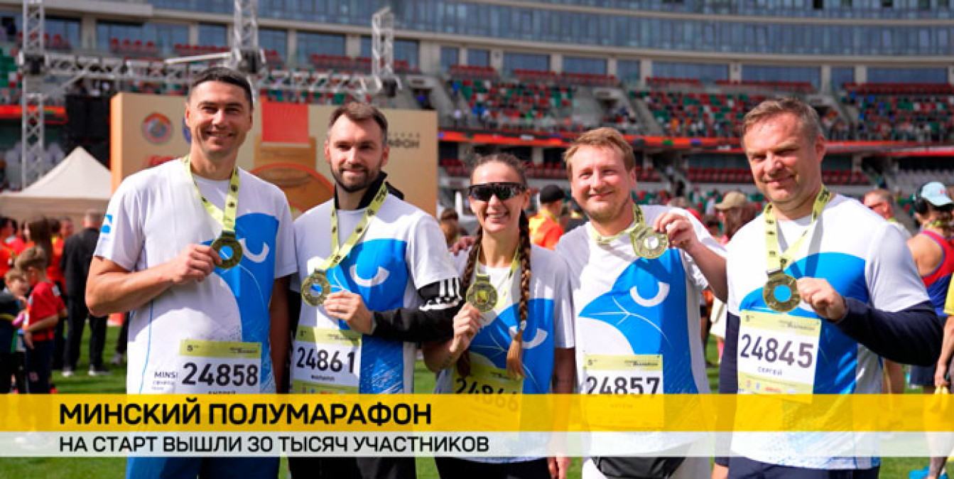 Среди участников Минского полумарафона – десятки корпоративных команд