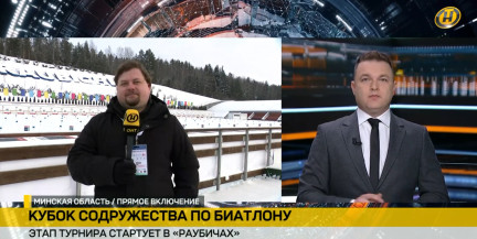 Кубок Содружества по биатлону стартует в «Раубичах»