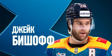 Хоккейный клуб «Динамо» подписал контракт с защитником Джейком Бишоффом