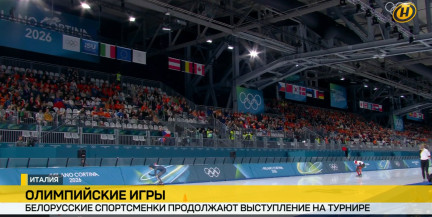Олимпиада в Италии. Как там дела у белорусок?