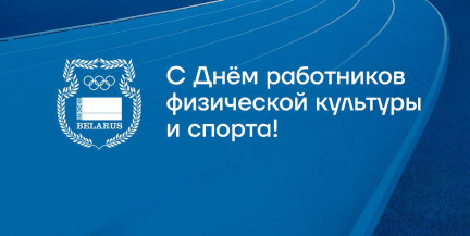«Пусть спорт объединяет и вдохновляет!» Виктор Лукашенко поздравил с Днем работников физической культуры и спорта