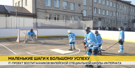 Собственный IT-продукт разработали ребята Вилейской специальной школы-интерната
