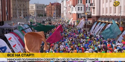 Все на старт! Минский полумарафон соберет около 30 тысяч участников