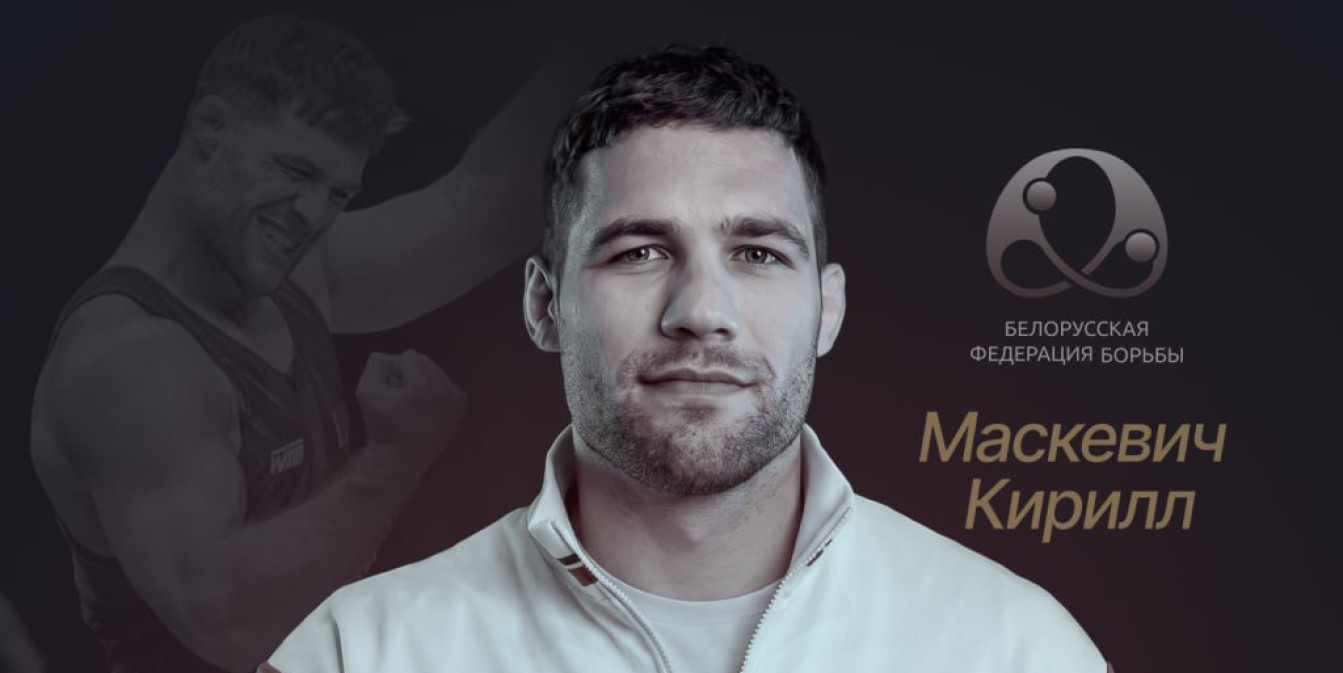 Кирилл Маскевич – золото ЧМ в категории до 97 кг