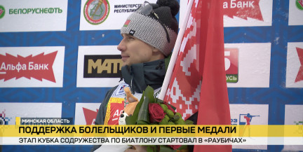 Четвертый этап Кубка Содружества по биатлону стартовал в «Раубичах»: итоги первого дня