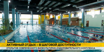 В Минске открылся новый физкультурно-оздоровительный комплекс