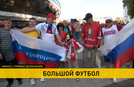 На стадионе «Динамо» в товарищеском матче сошлись сборные Беларуси и России. Репортаж ОНТ