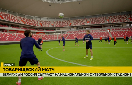 Товарищеский матч по футболу Беларусь – Россия прошел в Минске