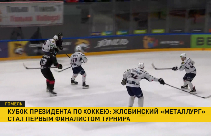 Жлобинский «Металлург» вышел в финал Кубка Президента. Репортаж ОНТ