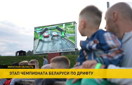 Этап чемпионата Беларуси по дрифту прошел в Раубичах