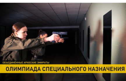 Олимпиада среди спецподразделений силовых структур завершилась в Дубае. Как удивляли белорусы – репортаж ОНТ